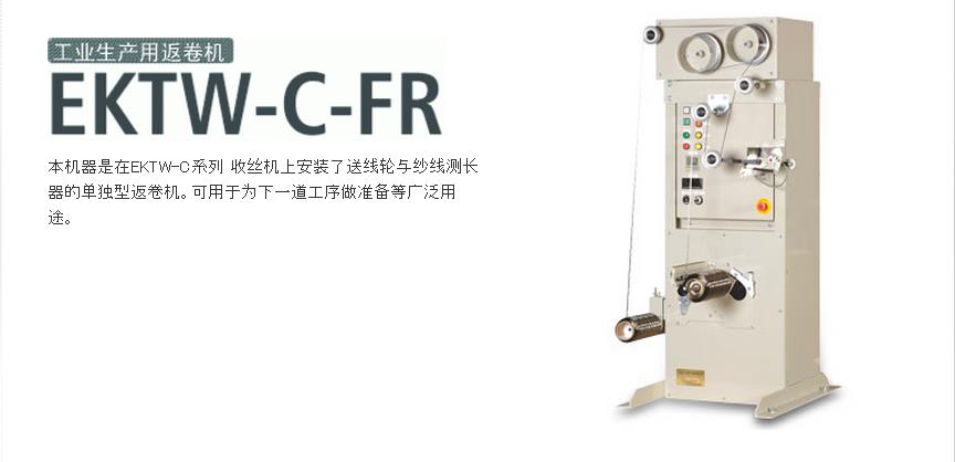 EKTW-C-FR rewinder