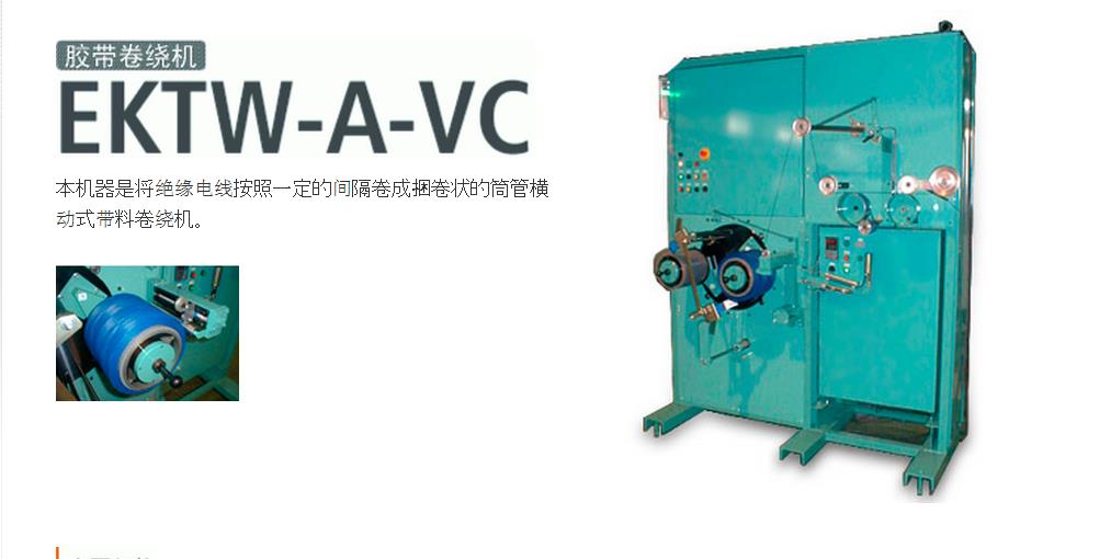 EKTW-A-VC winder