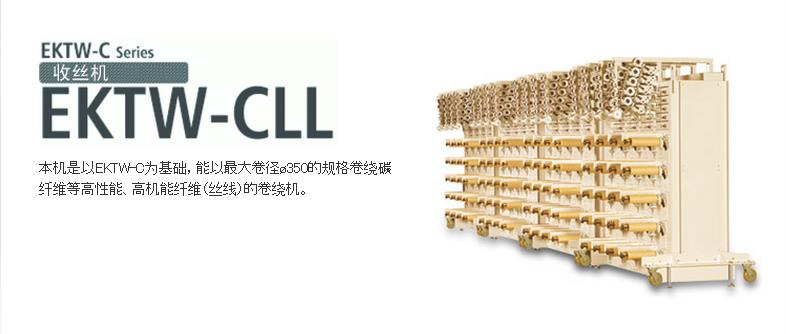 EKTW-CLL收丝机